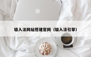 鸡西输入法网站搭建官网（输入法引擎）